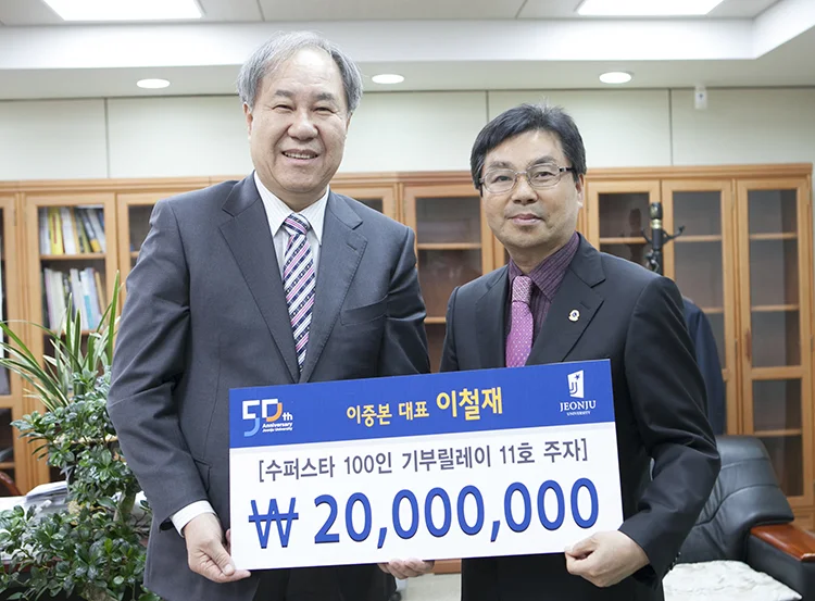 2013년 전주대학교 발전기금 전달식에서 기념 촬영한 이철재 대표와 학교 관계자