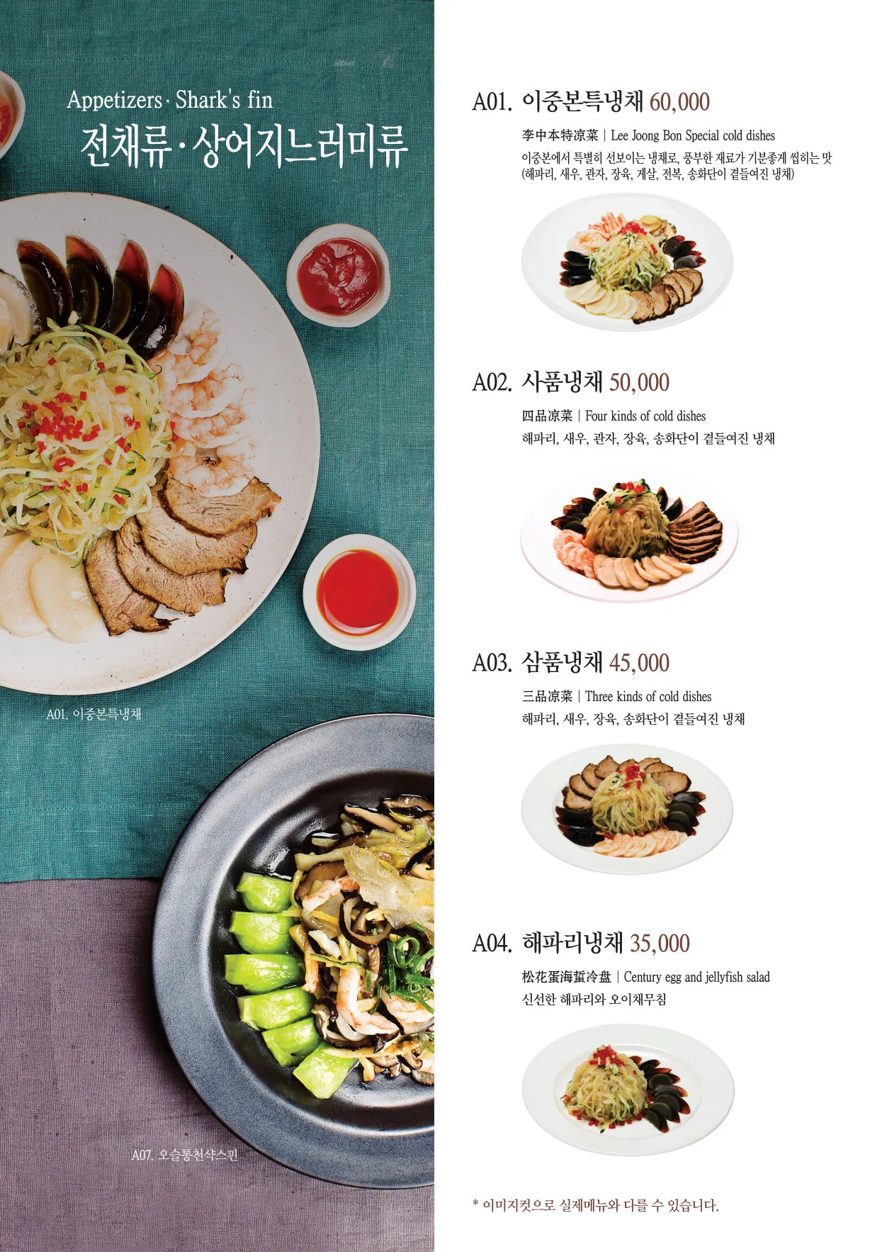 이중본 메뉴판 — 전채류 · 상어지느러미류