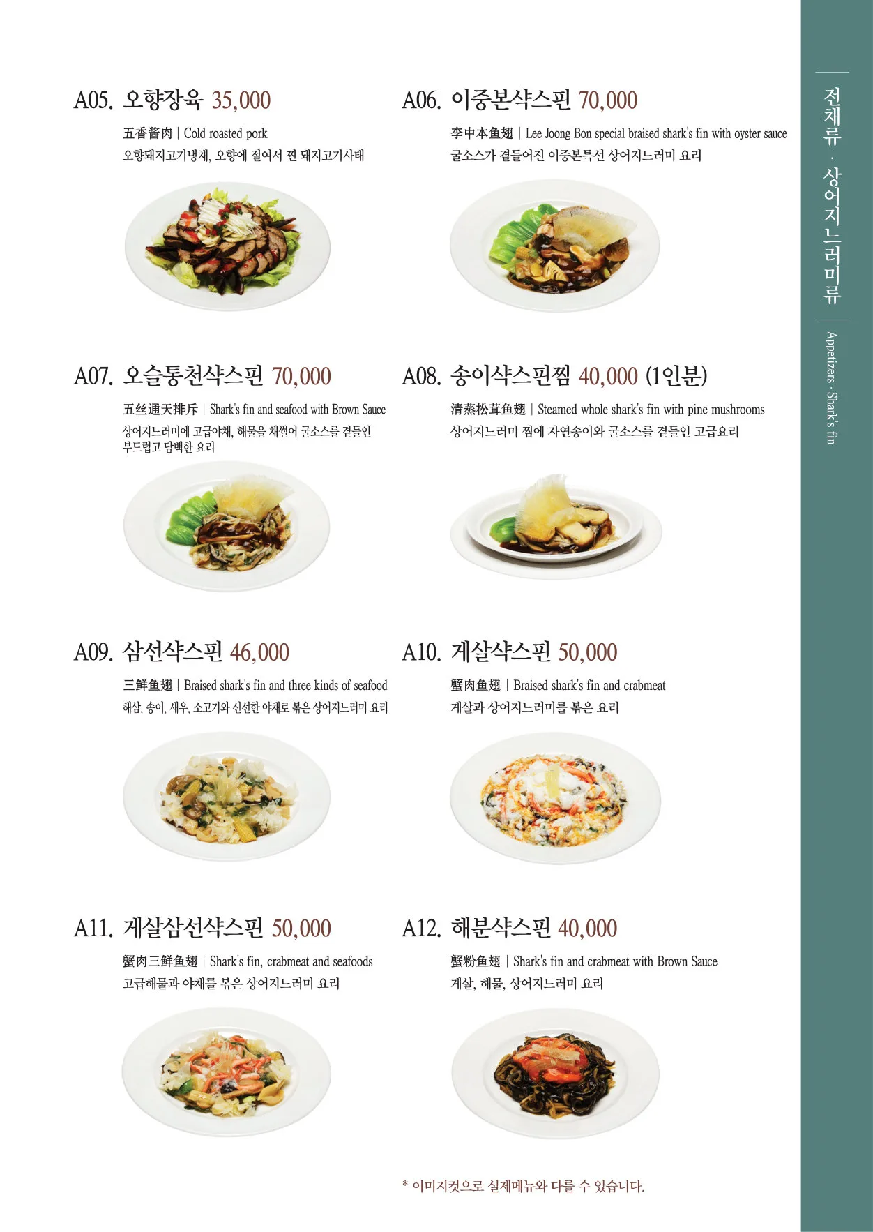 이중본 메뉴판 — 전채류 · 상어지느러미류
