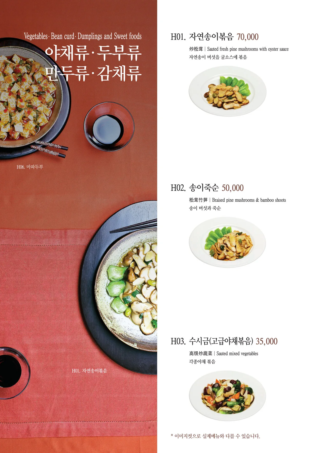 이중본 메뉴판 — 야채 · 두부 · 만두 · 감채류