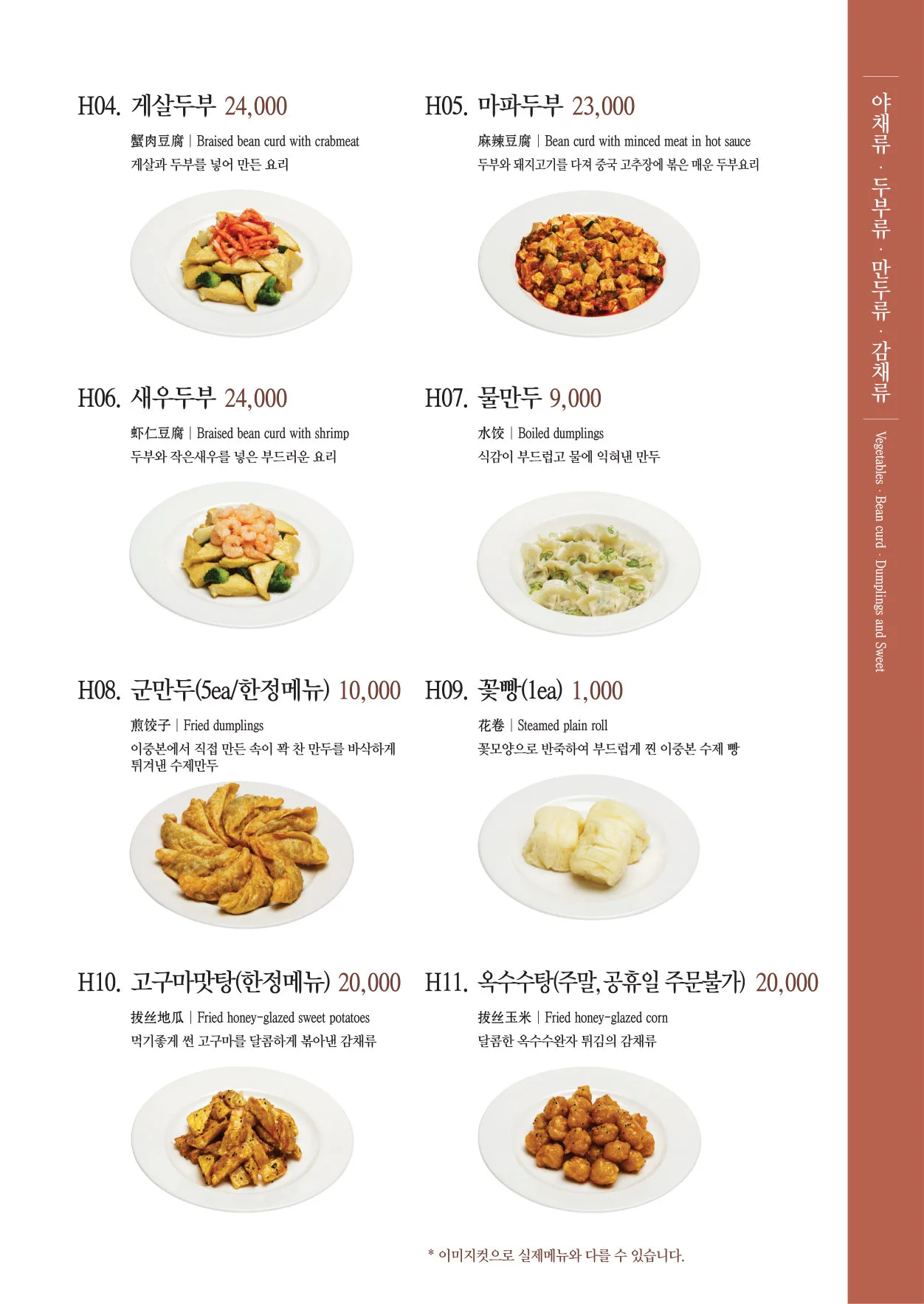 이중본 메뉴판 — 야채 · 두부 · 만두 · 감채류