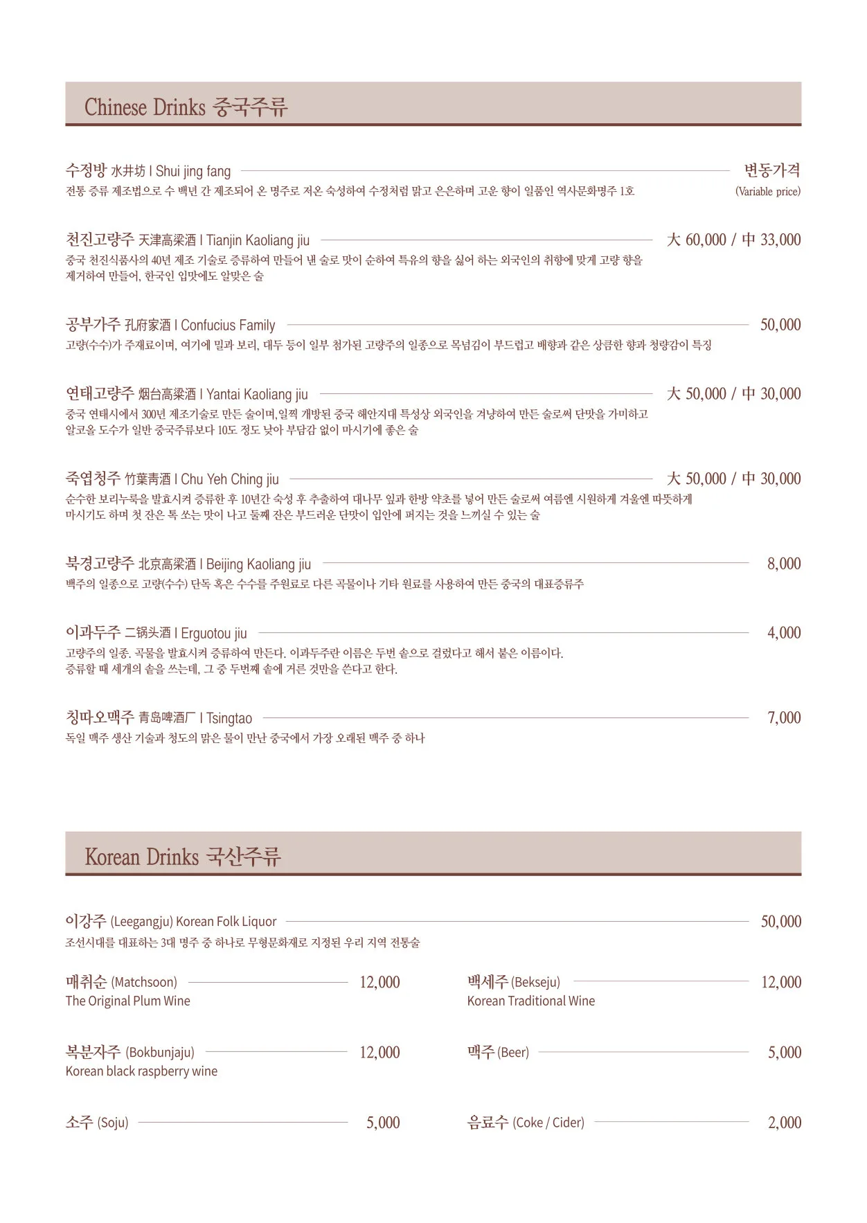 이중본 메뉴판 — 중국주류 · 국산주류