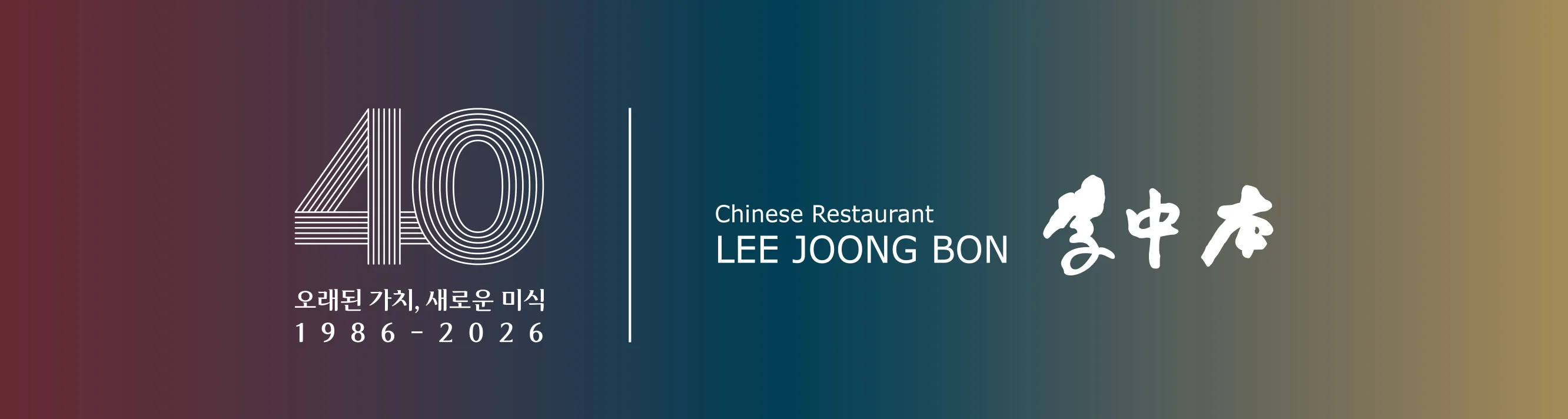 이중본 창립 40주년 기념 배너 — 오래된 가치, 새로운 미식 1986-2026
