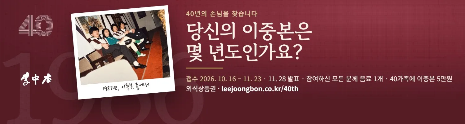 40년의 손님을 찾습니다 — 1987년 이중본 홀 사진과 「당신의 이중본은 몇 년도인가요?」 문구 배너