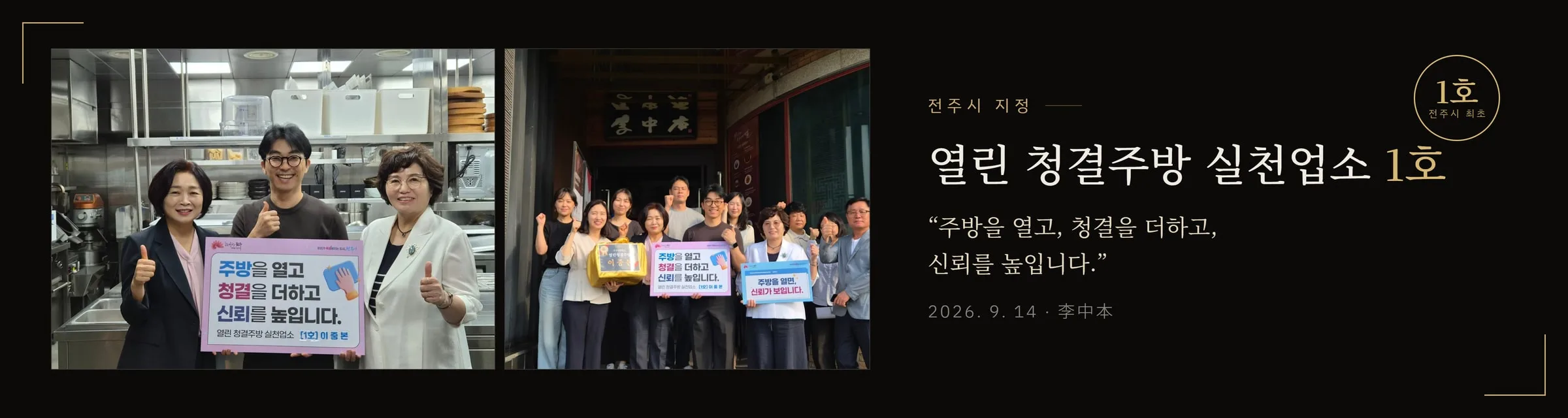 열린 청결주방 실천업소 1호 지정 기념 배너 — 주방과 매장 앞에서 피켓을 든 기념 사진과 "주방을 열고, 청결을 더하고, 신뢰를 높입니다" 문구