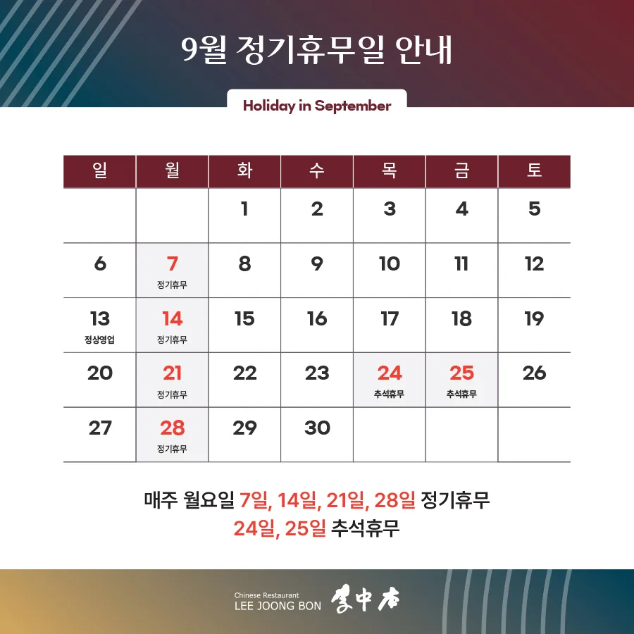 이중본 2026년 9월 정기휴무일 안내 달력 — 매주 월요일 정기휴무, 24·25일 추석휴무