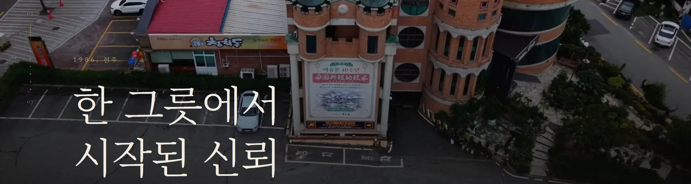 새 공식 홈페이지 첫 화면 — 성채 전경과 「한 그릇에서 시작된 신뢰」